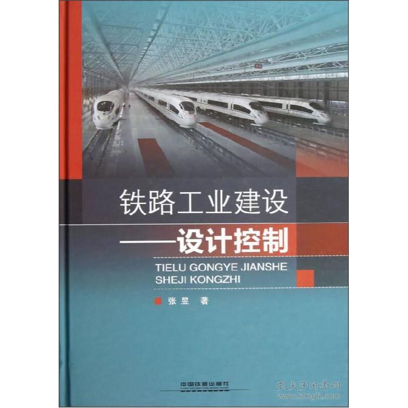 正版新书]铁路工业建设--设计控制(精)张昱9787113156114