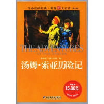正版新书]汤姆·索亚历险记[美]马克·吐温原著9787530119013