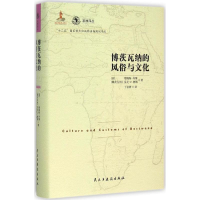 醉染图书博茨瓦纳的风俗与文化9787513908375