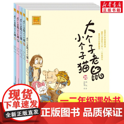 大个子老鼠小个子猫第16-20册 注音版周锐著 一年级二年级课外书阅读寒暑假课外书带拼音春风文艺出版社