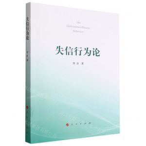 [N]失信行为论-9787010249384