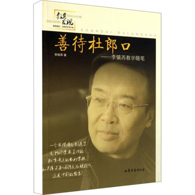 [M]善待杜郎口——李镇西教学随笔-9787532935420