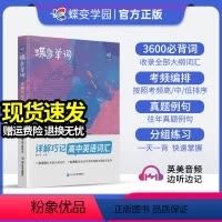 全国通用 [优惠套装]单字书+默写本+语法讲练+英语作文 [正版]蝶变单字高中英语词汇必背3500高考英语词汇单字书乱序