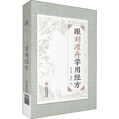 醉染图书跟刘渡舟学用经方9787521410952