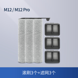 [适配M12/M12pro]滚刷3个+滤网3个