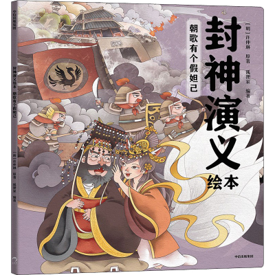 醉染图书朝歌有个妲己9787521746761