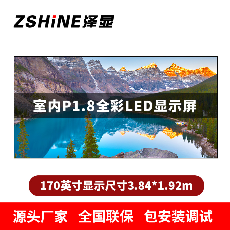 泽显Zshine P1.8小间距全彩LED显示屏约170英寸 长3.84*高1.92m LC-P1.8AGZT