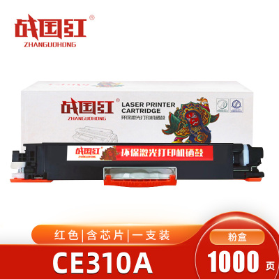 战国红硒鼓CE310A红 支