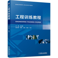 醉染图书工程训练教程9787111682448