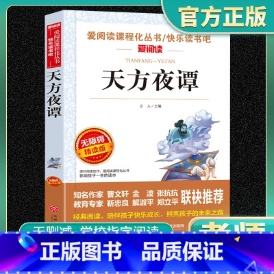 爱阅读-天方夜谭 小学通用 [正版]天方夜谭爱阅读名著课程化丛书青少年快乐读书吧小学生儿童一二三四五六年级上下册必课外阅