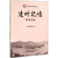 正版新书]达州记忆(变迁篇)达州市档案馆9787564344184
