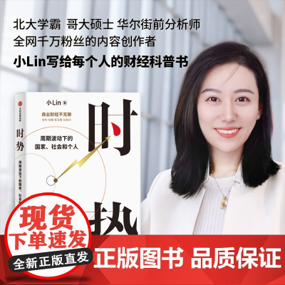 时势 小lin B站哔哩哔哩百大up主小Lin给每个人的财经科普书 周期波动下的国家社会和个人带你看透背后的逻辑 中信