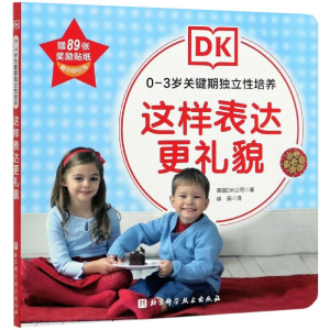 [M]DK0—3岁关键期独立性培养——这样表达更礼貌-9787571411480
