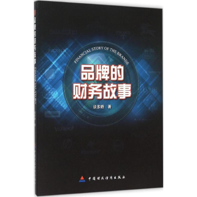 [M]品牌的财务故事-9787509563823