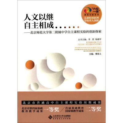 [M]人文以继 自主相成-9787303213153