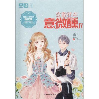 正版新书]恋之水晶系列?欢歌犹在意微醺 4雨微醺9787549838714