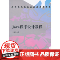 Java程序设计教程(高等学校计算机课程规划教材)
