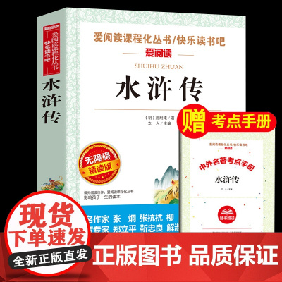 水浒传小学生版 四大名著全套非注音版 原著正版儿童版带拼音青少年版小学课外书少儿彩图课外阅读书籍学生版