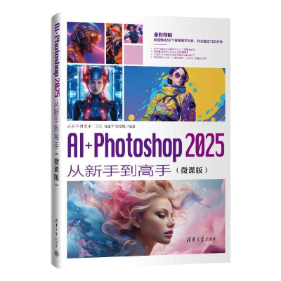 正版新书]AI+PHOTOSHOP 2025从新手到高手(微课版)王庄 高连