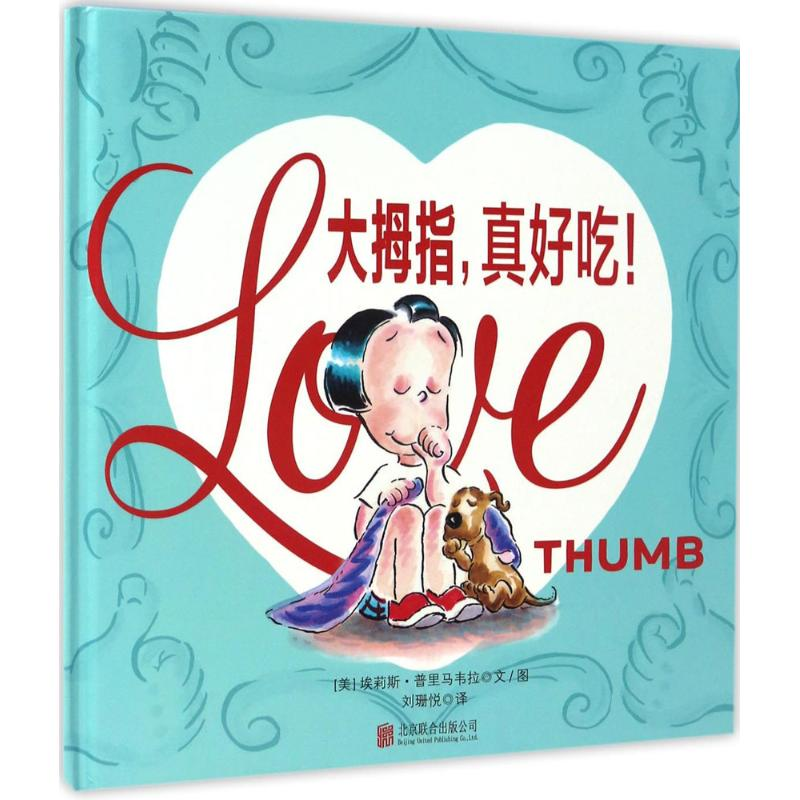 醉染图书大拇指,真好吃!9787550293021