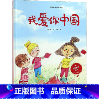 我爱你中国 [正版]我爱你中国 何文楠 著 文栋 绘 儿童文学少儿 书店图书籍 应急管理出版社