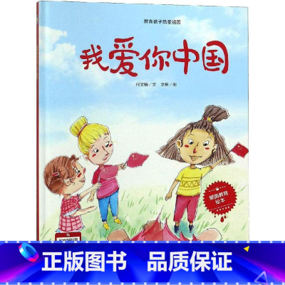 我爱你中国 [正版]我爱你中国 何文楠 著 文栋 绘 儿童文学少儿 书店图书籍 应急管理出版社