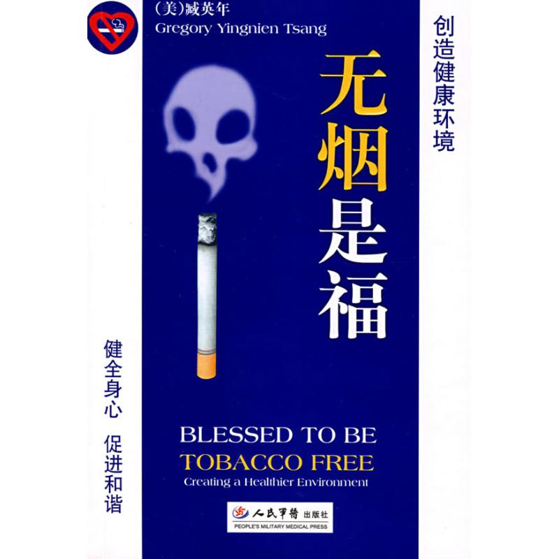 正版新书]无烟是福(美)臧英年9787509106655