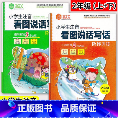 [正版]新版2本 思脉图书小学生看图说话写话阶梯训练 2年级上册下册冰川版+森林版 小学二年级上下册看图写话训练作文起