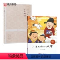 [正版]了凡四训的故事(漫画图文拼音版)+了凡四训(原文加注释白话译文评析中州古籍出版社) 二册套装