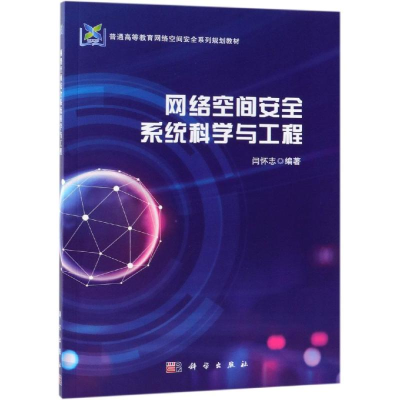 [M]网络空间安全系统科学与工程/闫怀志-9787030610287