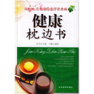 正版新书]健康枕边书风雪9787801158550