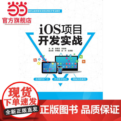 iOS项目开发实战(高等职业教育移动互联应用技术专业教材)