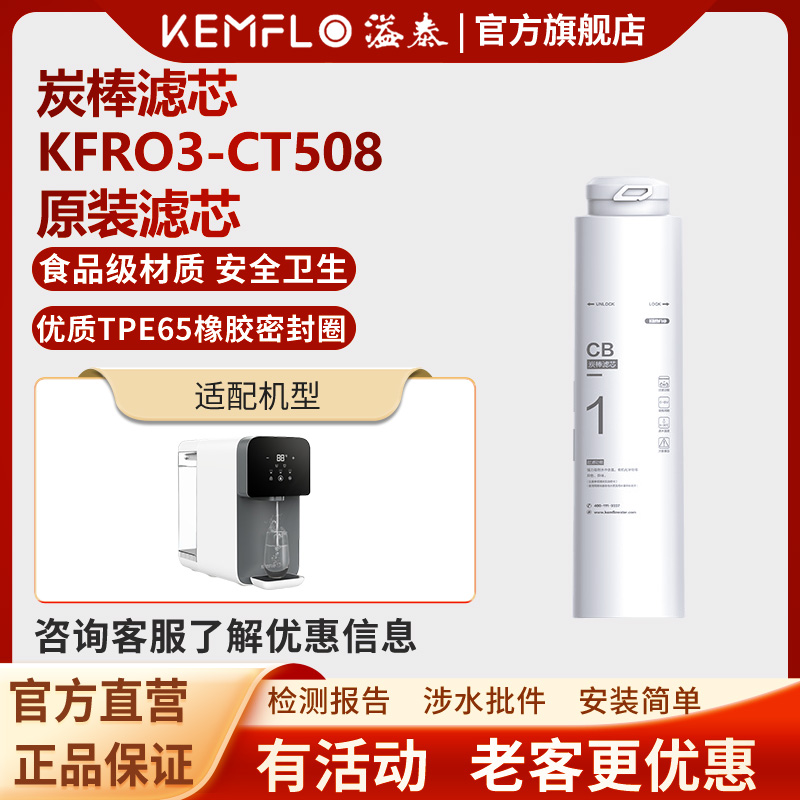 溢泰净水器滤芯Kemflo加热一体机台上直饮机KFRO3-CT508 CT1008C 1号滤芯