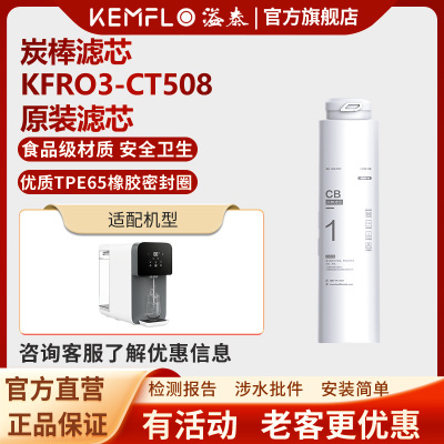 溢泰净水器滤芯Kemflo加热一体机台上直饮机KFRO3-CT508 CT1008C 1号滤芯