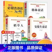 稻草人+安徒生童话+格林童话+古诗词75+80首 [4本] [正版]稻草人书叶圣陶三年级上学期上册必读的课外书小学生