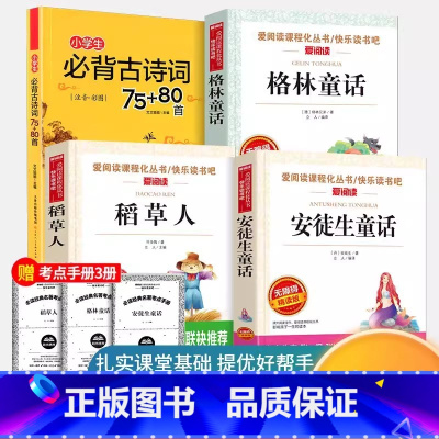 稻草人+安徒生童话+格林童话+古诗词75+80首 [4本] [正版]稻草人书叶圣陶三年级上学期上册必读的课外书小学生
