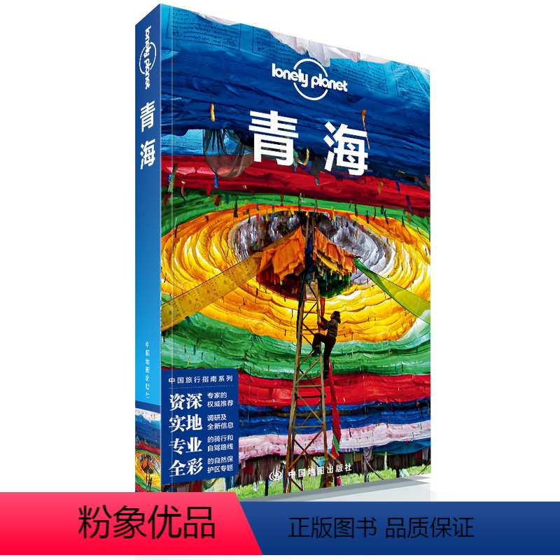 [正版]新版LP 青海 Lonely Planet 国内指南系列 茶卡盐湖 青海湖 年都乎 黄南 西宁 刚察 青海湖