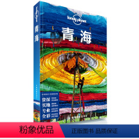 [正版]新版LP 青海 Lonely Planet 国内指南系列 茶卡盐湖 青海湖 年都乎 黄南 西宁 刚察 青海湖