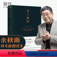 [正版]老子通释 余秋雨讲 道德经启示录帖 哲学读物 余秋雨作品散文集 中国文化课 千年一叹 文化苦旅 字 山居笔记全