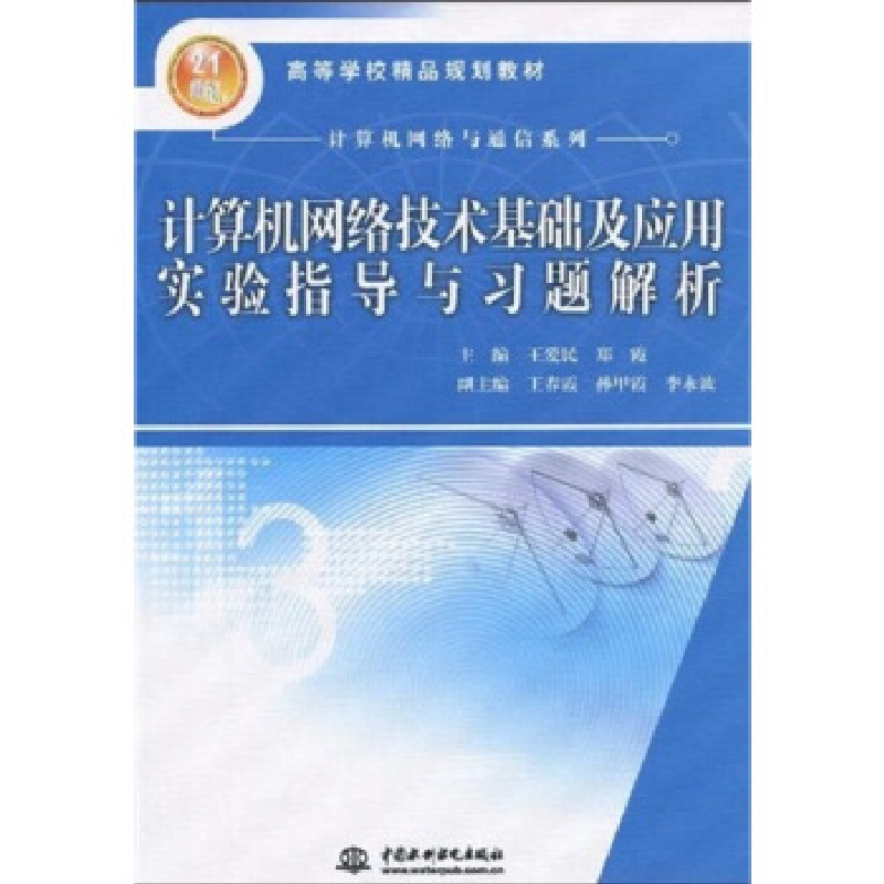 正版新书]计算机网络技术基础及应用实验指导与习题解析(21世纪