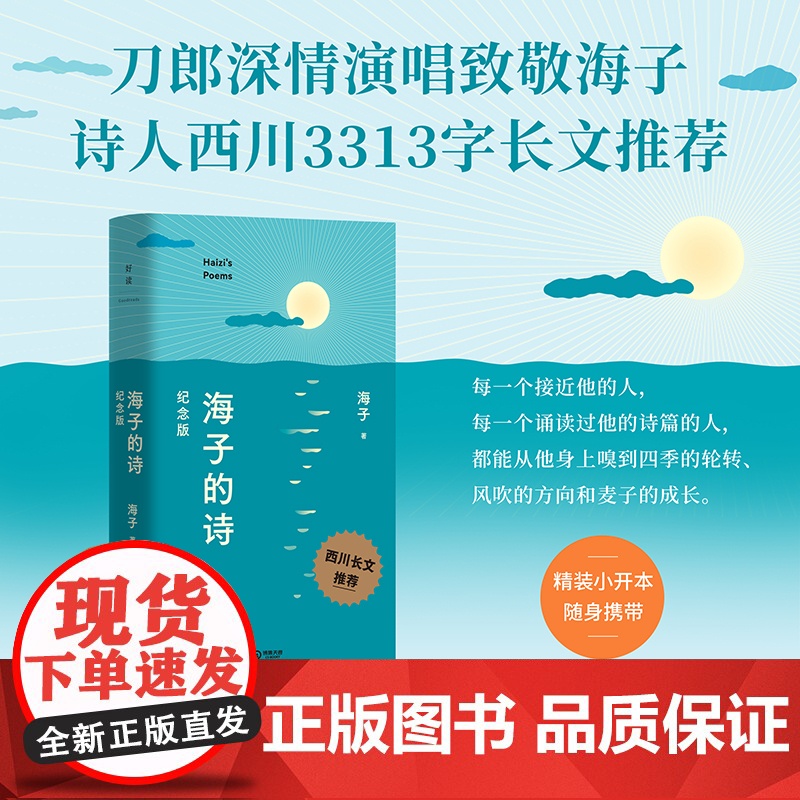 海子的诗:纪念版 海子 西川长文导读版!于适、余秀华、毛不易、撒贝宁深情赞颂 精装小开本,随身携带