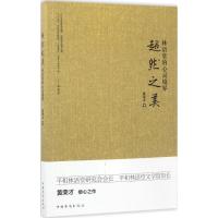 正版新书]超然之美:林语堂的心灵境界黄荣才9787511368058