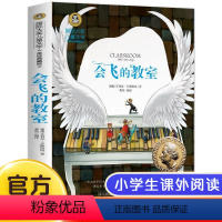 会飞的教室 [正版]国际大奖小说6册 柳林风声 草原上的小木屋假话国历险记青鸟兔子坡细菌世界三四五六年级必读课外书老师全