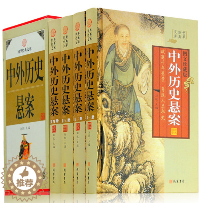 [醉染正版]正版中外历史悬案4卷 中外悬案 文化谜团 失落的文明 神秘宝藏 未知之谜 藏书悬疑故事 图文收藏版 中华线装