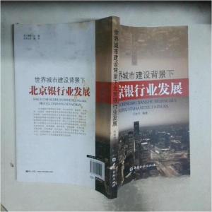 正版新书]世界城市建设背景下北京银行业发展闫冰竹 编著978750
