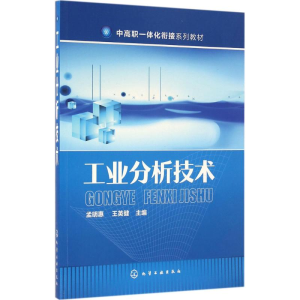 醉染图书工业分析技术9787122264534