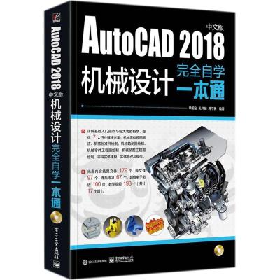 AutoCAD 2018中文版机械设计完全自学一本通(含DVD光盘