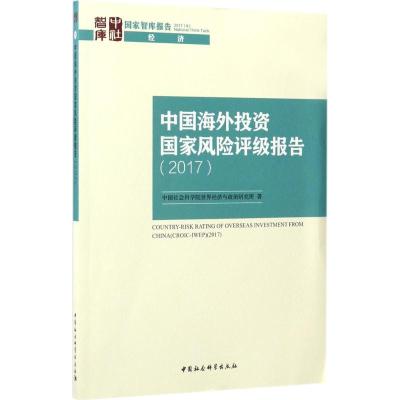 正版新书]中国海外投资国家风险评级报告.2017中国社会科学院世