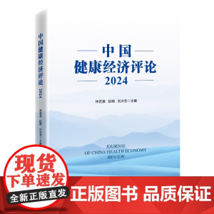 中国健康经济评论2024