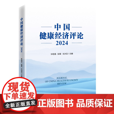 中国健康经济评论2024